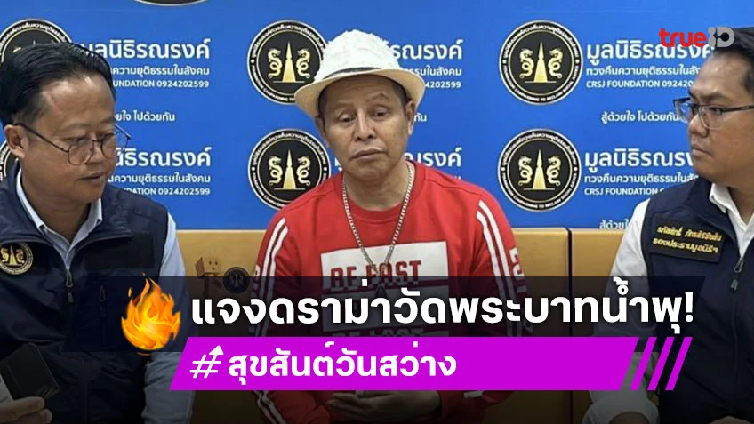 “นักร้องดัง” แจงแล้วปมดราม่าวัดพระบาทน้ำพุ ยัน จัดคอนเสิร์ตเพื่อช่วยเหลือ ปัดรับส่วนแบ่ง