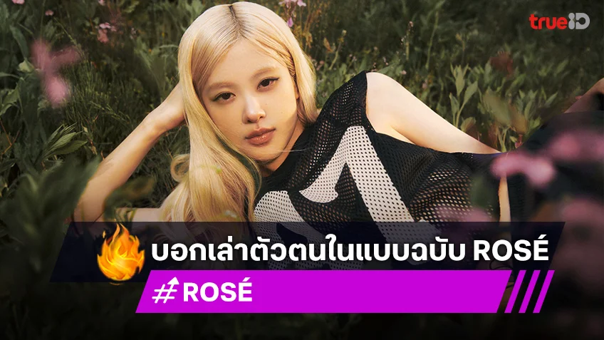 โรเซ่ BLACKPINK บอกเล่าตัวตนในแบบฉบับ ROSÉ