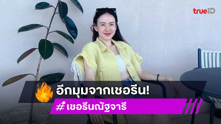 “เชอรีน” ตอบชัดหลังถูกถามสนิท “มารี” มั้ย?