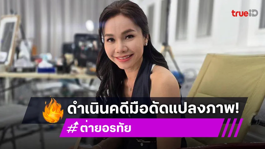 จ่อดำเนินคดีมือดัดแปลงภาพ“DEEPFAKE” ทำ “ต่าย อรทัย” เสียหาย