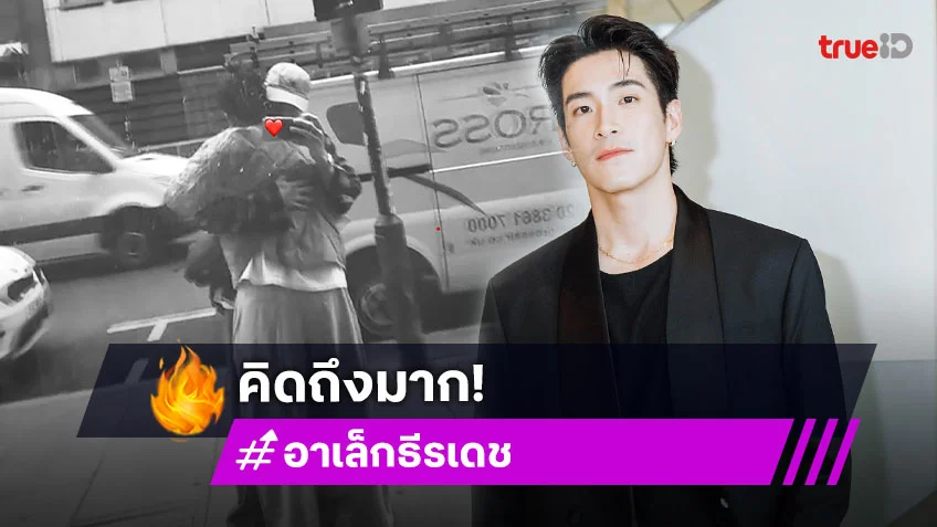 “อาเล็ก” คิดถึง “โบว์” มากโผล่เซอร์ไพรส์ถึงลอนดอน แจงคลิปเดินชนเป็นคอนเทนต์