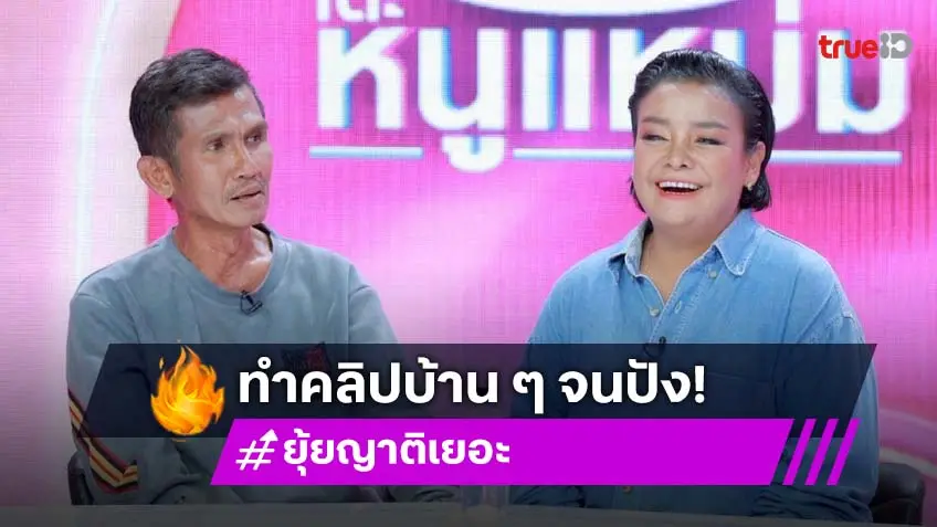 "ยุ้ย ญาติเยอะ" เบื่อร้องเพลง จับมือสามี-ลูกชาย ลุยทำคลิปบ้าน ๆ สร้างรายได้หลักแสน