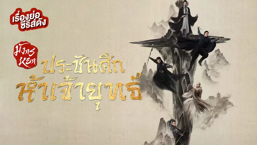 ซีรีส์จีน มังกรหยก 2025 ประชันศึกห้าเจ้ายุทธ์ ที่ TrueID