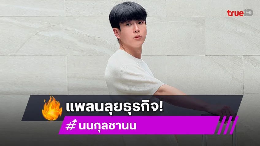 นนกุล วางแพลนอนาคต ลดงานในวงการ หันทำธุรกิจส่วนตัวตามฝัน