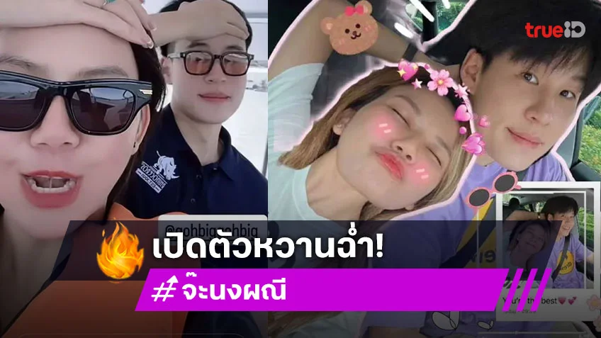 เปิดตัวชัดเจน! จ๊ะ นงผณี ยอมรับคุย บิ๊ก อชิรพล มาแล้ว1ปี เพิ่งรู้เป็นเจ้าของโรงงาน