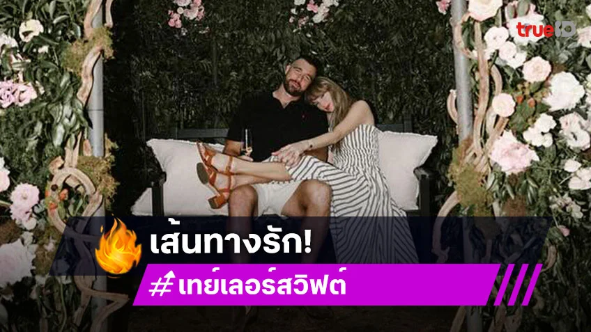 เส้นทางรักของ เทย์เลอร์ สวิฟต์ และ ทราวิส เคลซี่ ที่ทั่วโลกจับตามอง