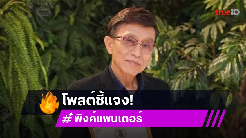 “พิงค์แพนเตอร์” แจงกรณีเงิน “วัดพระบาทน้ำพุ”