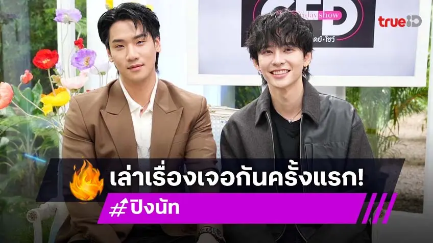 "ปิง-นัท" เปิดใจจากคู่ที่ไม่คุยกันเกือบปี ปรับจูนกันมา จนเป็นคู่ที่อบอุ่นดูแลกัน