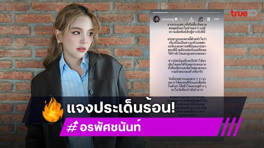 อรอุ๋ง BNK48 โพสต์ชี้แจงชัด! ความสัมพันธ์ หมอบี อยู่ในสถานะใด