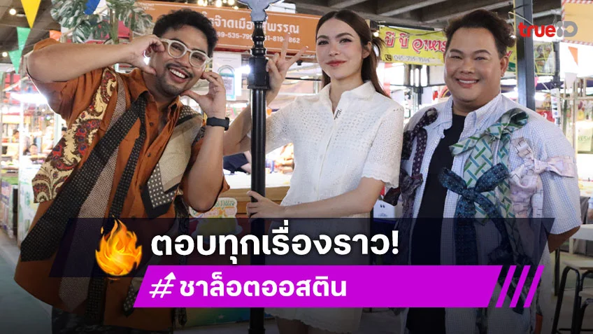 "ชาล็อต" เปิดใจตอบทุกเรื่องราวถึง "อิงฟ้า" ใน "นิว-บอย Soi 7"