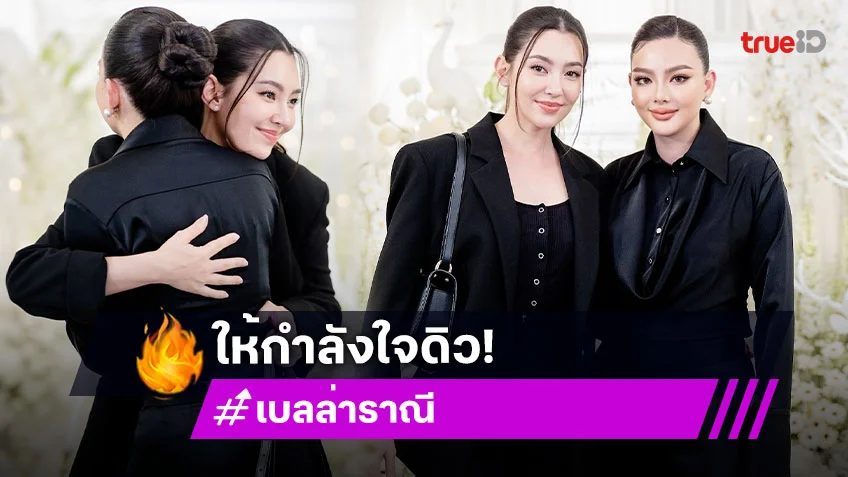 “เบลล่า” ให้กำลังใจ “ดิว” หลังสูญเสียคุณพ่อ เชื่อว่าเดี๋ยวมันก็จะมีวันที่ดีสำหรับอีกฝ่าย