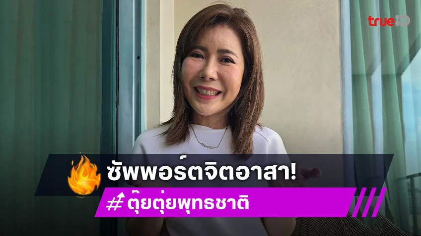 “ตุ่ย พุทธชาติ” มอบ 1 แสนผ่าน “บุ๋ม” ซัพพอร์ตงานจิตอาสา