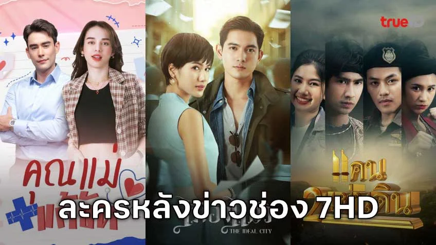 รวมละครเด่นหลังข่าว ช่อง 7HD ภาคค่ำ (7 เอชดี)