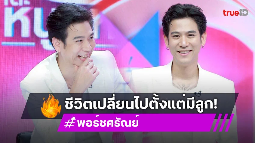 "พอร์ช ศรัณย์" เล่าบทบาทความเป็นพ่อ ปาดน้ำตาส่งลูกชายไปโรงเรียน