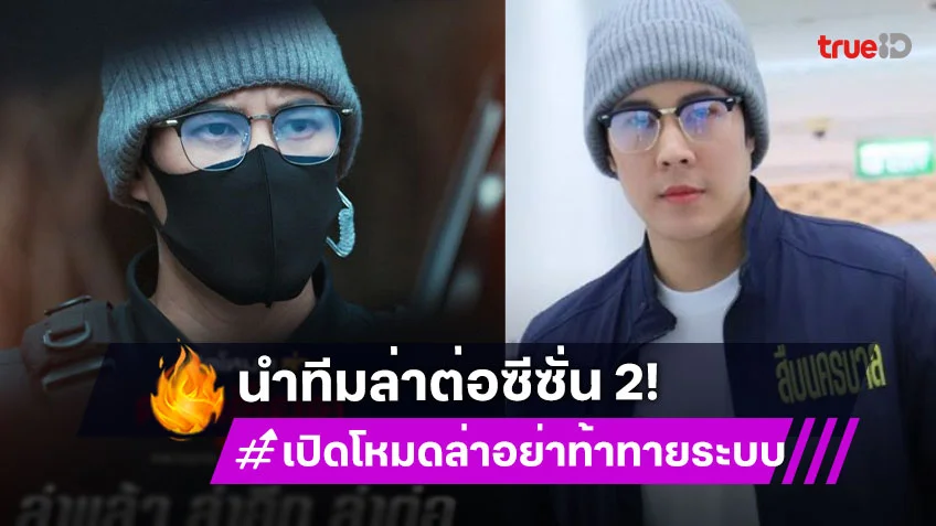 ตามคาด! “เบน สันติราษฎร์” นำทีมล่าต่อซีซั่น 2