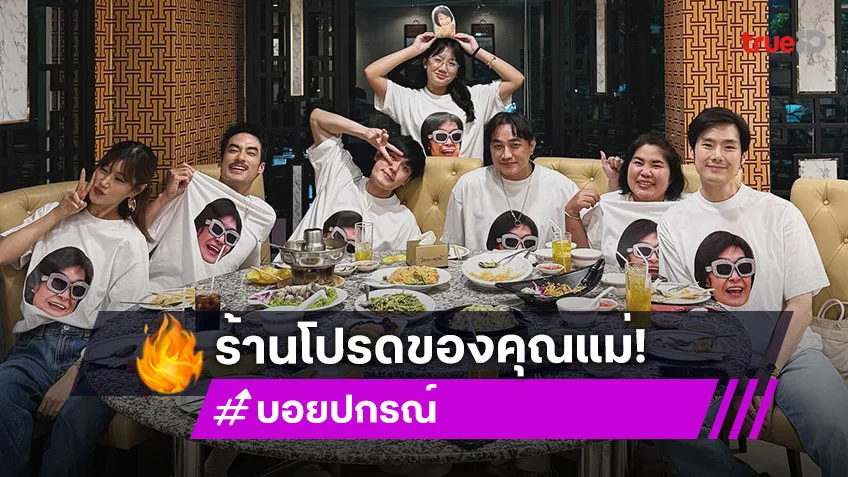 ร้านโปรดของแม่! “บอย ปกรณ์” แท็กทีมน้องๆพา “คุณแม่งามทิพย์” มาเลี้ยงข้าววันเกิด