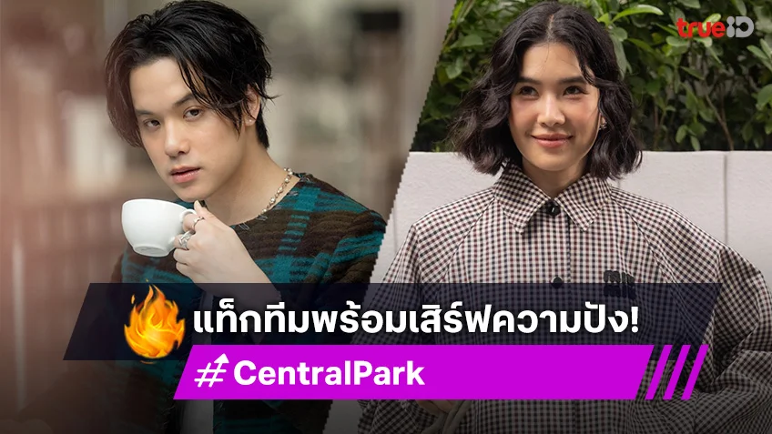 เปิด Central Park เฟสแรก : เจมมี่เจมส์-พราว อรณิชา แท็กทีมเสิร์ฟความปัง!