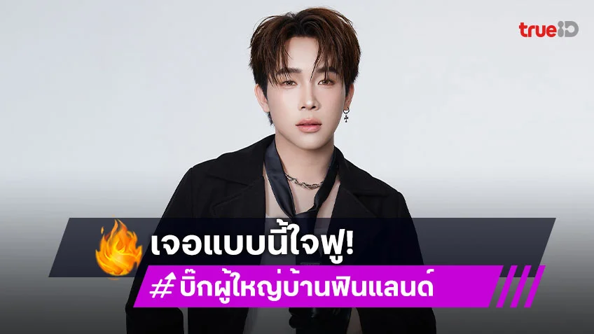 ใจฟู! “บิ๊ก ผู้ใหญ่บ้านฟินแลนด์” โพสต์ถึงเพจที่เคยแอนตี้หันมาซัพพอร์ต