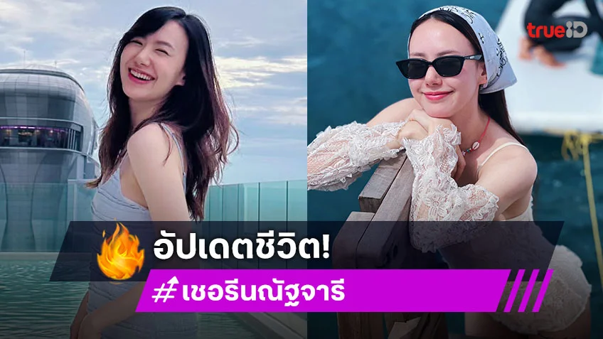 อัปเดตชีวิต "เชอรีน ณัฐจารี" ซิงเกิลมัมคนสวย หัวใจไม่ว่างแล้ว