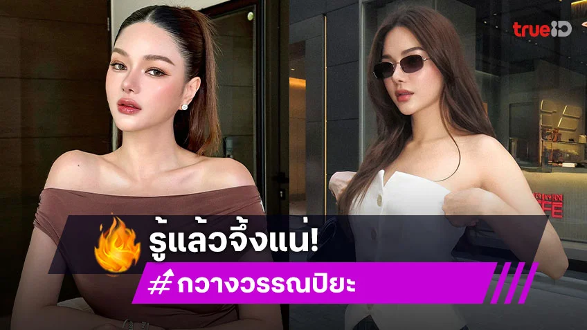 "กวาง วรรณปิยะ" เปิดตัวเลข หน้านี้ทำมาเท่าไหร่ รู้แล้วจึ้งแน่