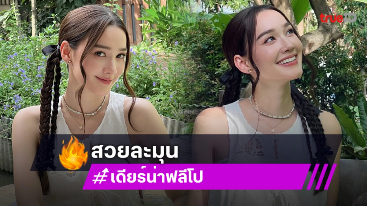 สวยละมุนดาราสาวโชว์ภาพทริป 1วันทำหนุ่มๆใจบาง