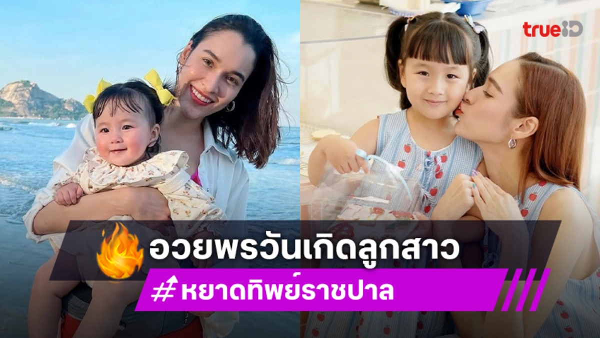 “หยาดทิพย์” อวยพรวันเกิดลูกสาว “เมย่า” 4 ขวบ ขอให้หนูมีรอยยิ้มและความสุข