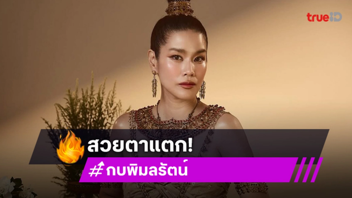 “กบ พิมลรัตน์” สวยตาแตก! ย้อนวันวานครบรอบ24ปีภาพยนตร์ประวัติศาสตร์