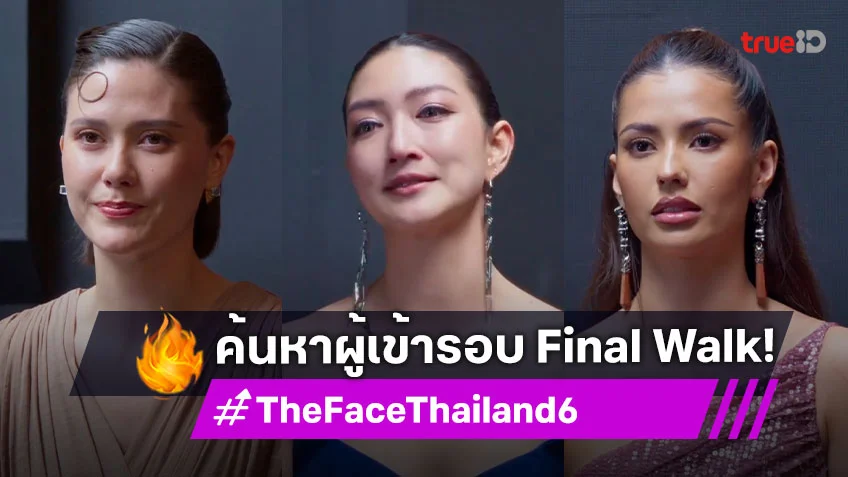 The Face Thailand Season 6 EP.7 :  ร่วมค้นหาผู้ที่จะได้เป็น Final Walk ของเมนเทอร์ทั้ง 3 คน
