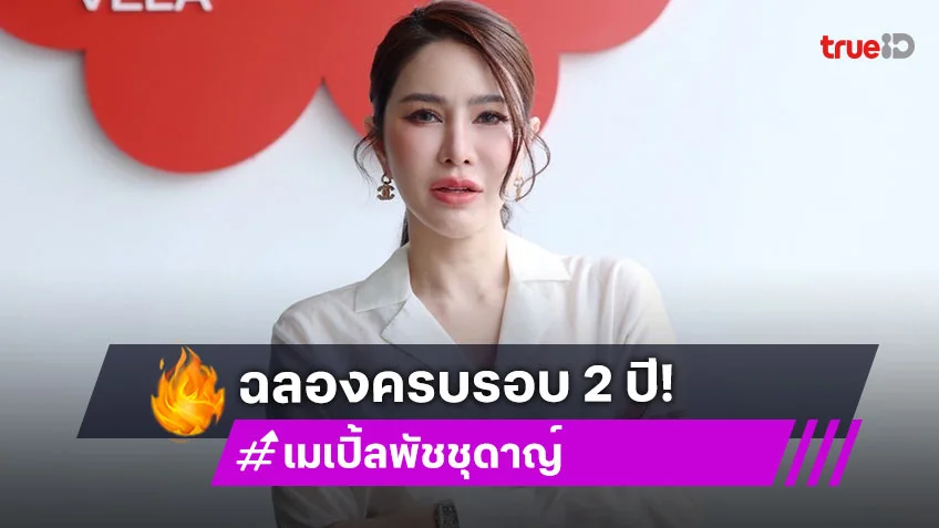 "เมเปิ้ล พัชชุดาญ์" ฉลองครบรอบ 2 ปี สตูดิโอ VELA’ ลงทุนกว่า 20 ล้าน