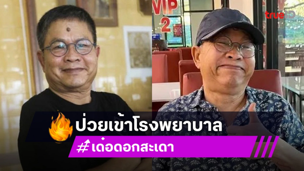 เข้ารพ.จริง “เด๋อ ดอกสะเดา” ป่วยหนัก
