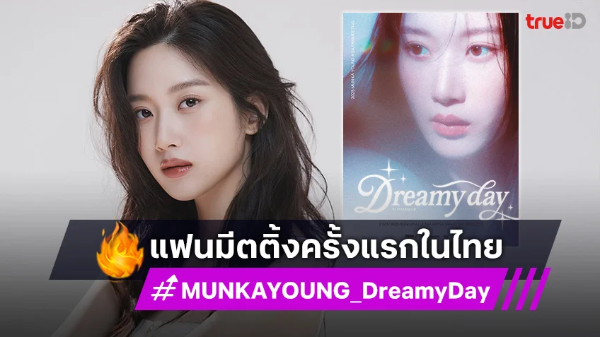 "มุนกายอง" เตรียมมอบโมเมนต์ แฟนมีตติ้งครั้งแรกในไทย