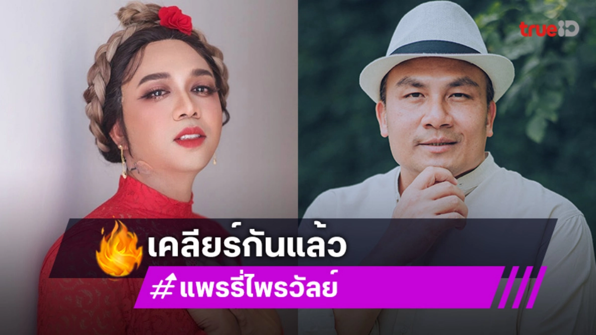 เคลียร์กันแล้วไม่ได้งอนกัน..สองอินฟลูดังหลังออกรายการโหนกระแส