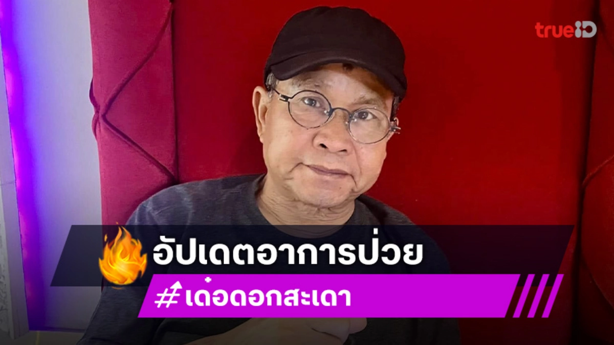 ลูกสาว เด๋อ ดอกสะเดา เผยคุณพ่อป่วยเป็นสโตรก จะออกจากรพ.แล้ว