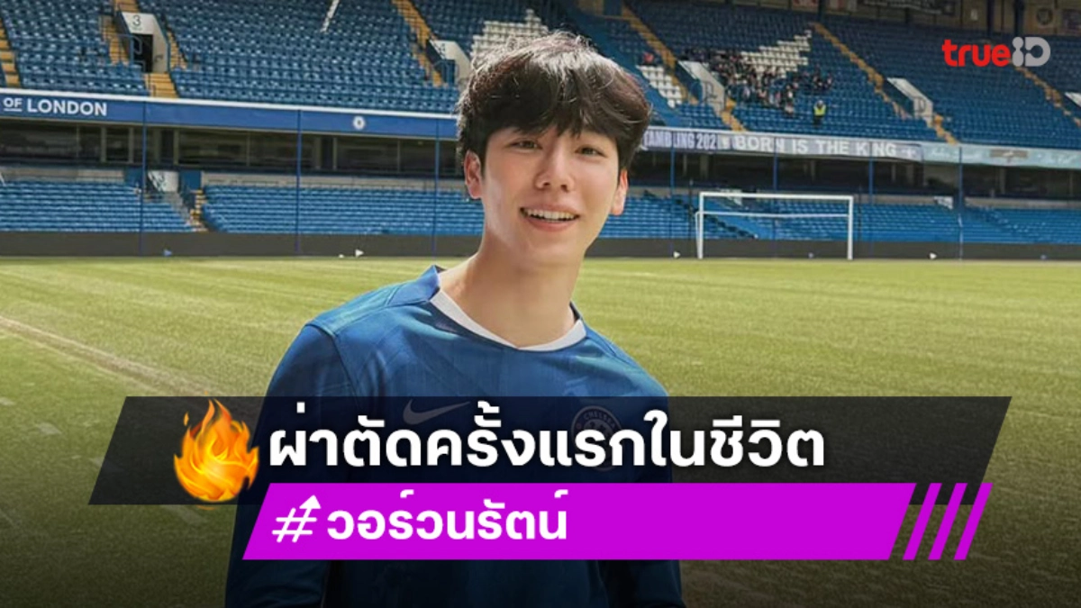 “วอร์” ผ่าตัด “เอ็นไขว้หน้าขาด” ฟื้นตัวดีขึ้นเกินคาด  ด้าน “หยิ่น” ขาพลิกเตะบอล