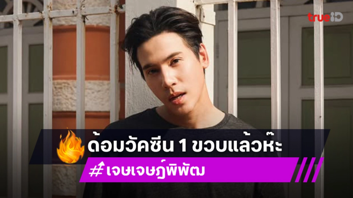 วันดีๆของ “เจษ” ด้อม “วัคซีน1ขวบแล้วห๊ะ” ด้าน “ไบเบิ้ล” ขอร่วมแจม แต่แฟนคลับฮ็อบ!