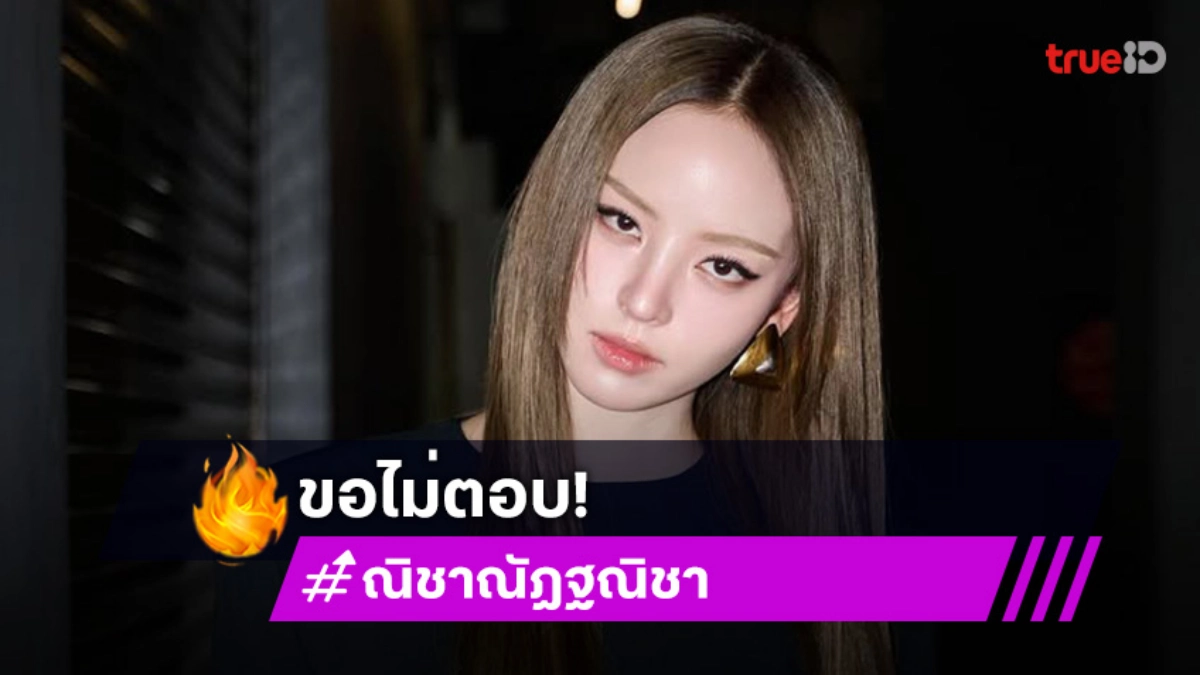“ณิชา” ไม่ตอบเรื่องกดไลค์ “โตโน่” ขอโทษ “หมาก-คิม” ดราม่าซับเหงื่อ
