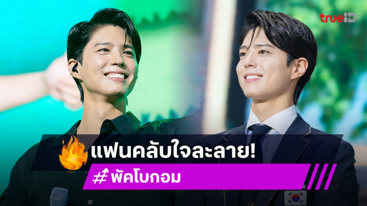 "พัคโบกอม" คัมแบ็คในรอบ 6 ปี จัดเต็ม Fan Meeting และ Pop-up กระแสแรงจนห้างแทบแตก!