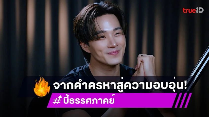 "บี้ ธรรศภาคย์" เปิดใจ 10 ปีรักฝ่าดราม่า จากคำครหาสู่ครอบครัวสุดอบอุ่น