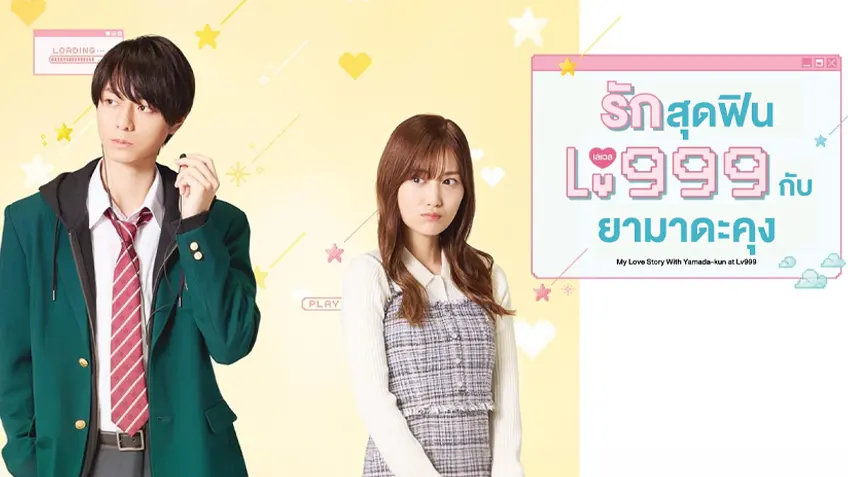 My Love Story with Yamada-kun at Lv999 รักสุดฟินเลเวล 999 กับยามาดะคุง