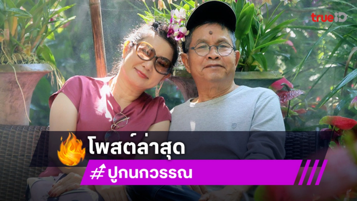 กำลังใจล้นให้ “เด๋อ ดอกสะเดา”.. โพสต์ล่าสุด “ปู กนกวรรณ”