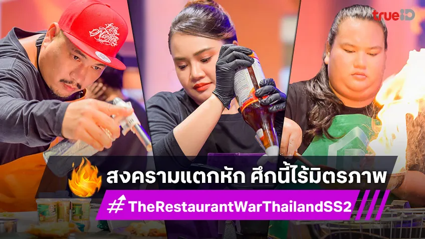 The Restaurant War SS2 EP.11 : ระเบิดศึกประมูลวัตถุดิบ หักเหลี่ยม ไร้มิตรภาพ