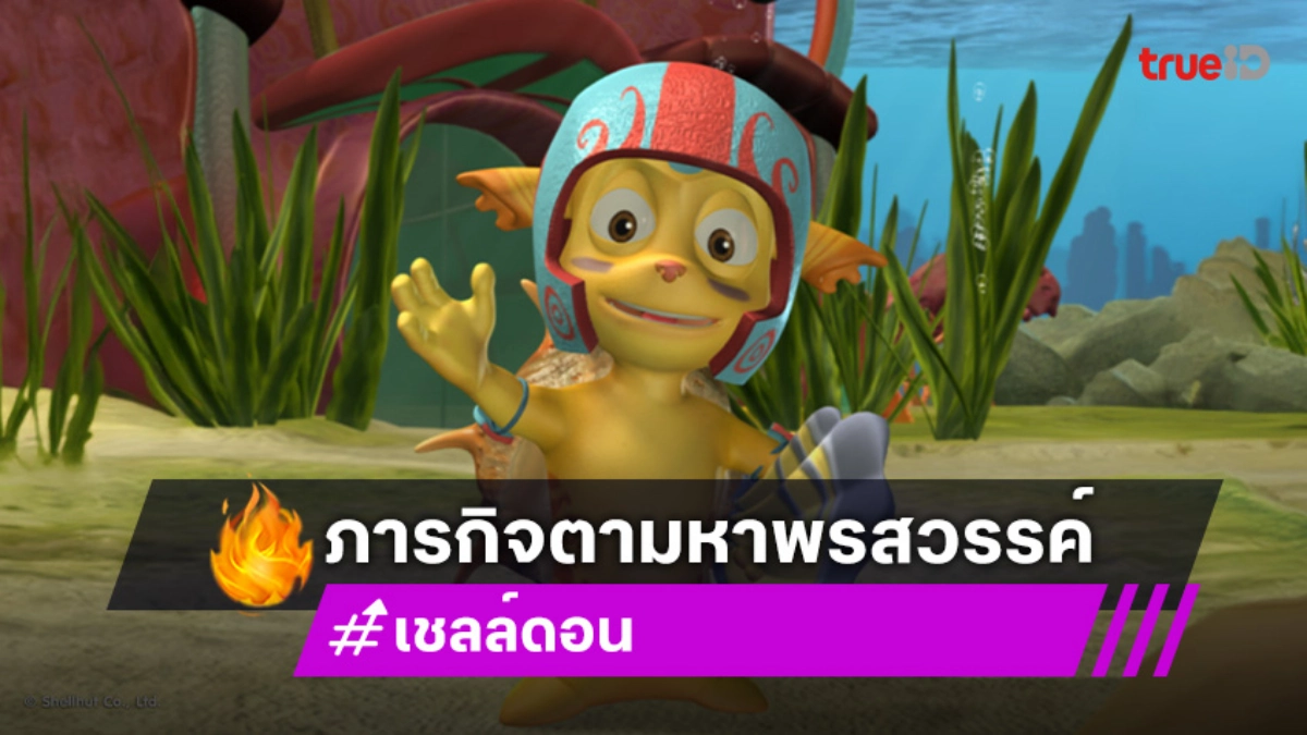"เชลล์ดอน" ตอนที่ 21 "น้องใหม่กล้ามใหญ่" วันอาทิตย์ที่ 31 ส.ค. นี้ ช่อง 7HD