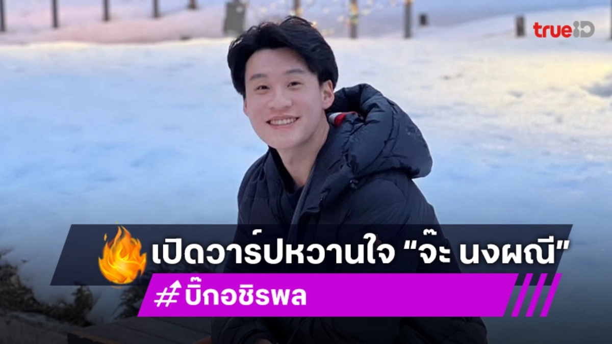 เปิดวาร์ป บิ๊ก อชิรพล หนุ่มตี๋หล่อ ประธานบริษัท หวานใจ จ๊ะ นงผณี
