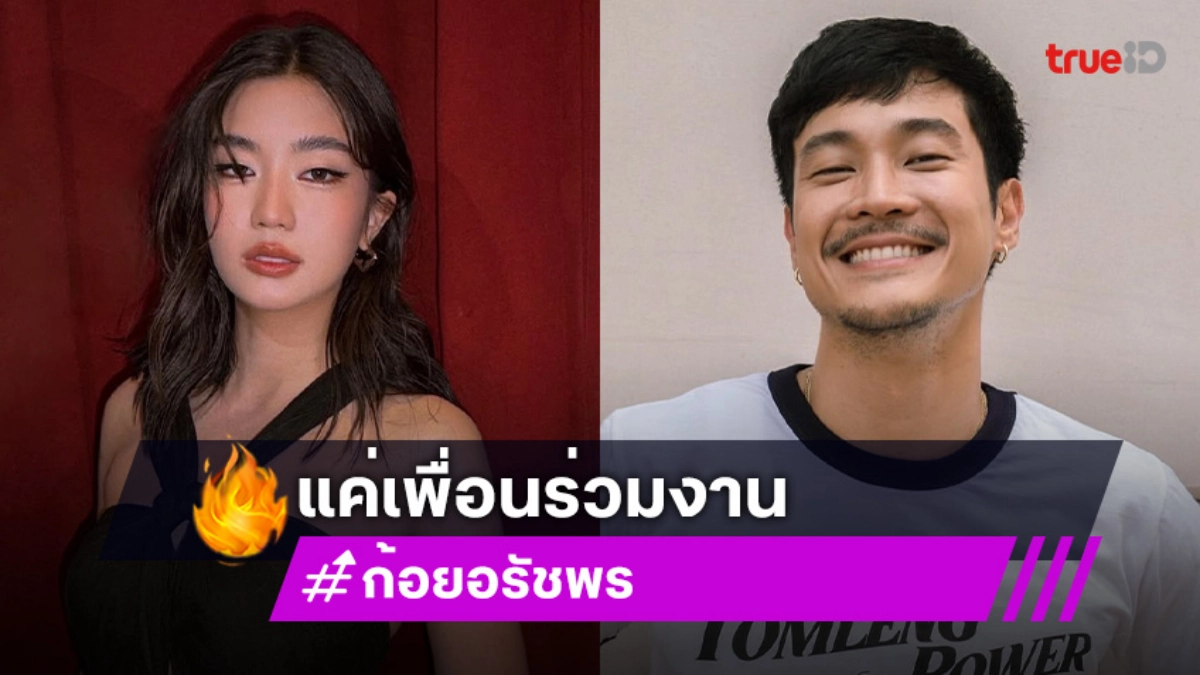 “ก้อย อรัชพร” ยันสัมพันธ์ “ท็อป ทศพล” แค่เพื่อนร่วมงาน การันตีโสด 100%