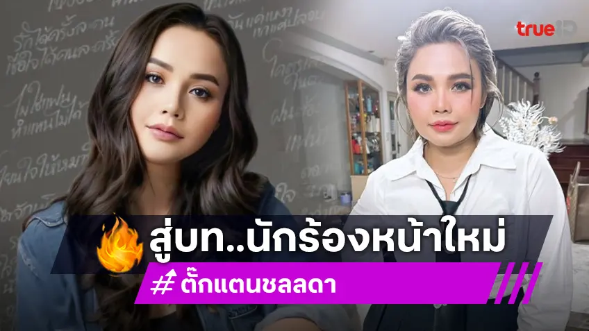 จำแทบไม่ได้!! “ตั๊กแตน ชลดา” แฮปปี้หน้าใหม่แต่เสียงเก่า