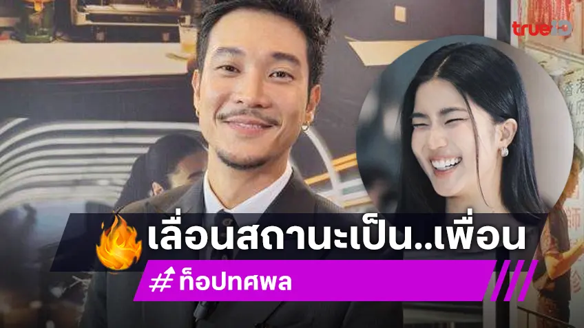 “ท็อป ทศพล” เกรงใจ แต่เลื่อนขั้นสถานะ “ก้อย อรัชพร” เป็นเพื่อนในวงการแล้ว