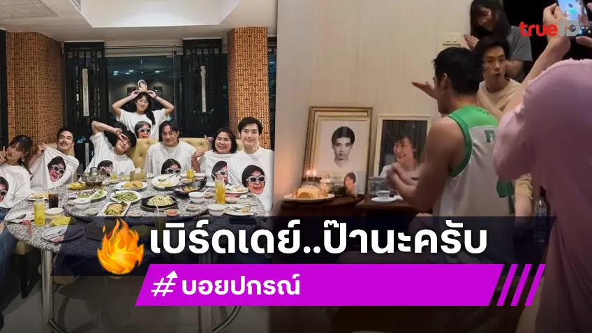 เดี๋ยวป๊าจะน้อยใจ! “บอย ปกรณ์” ชวนน้อง ๆ ยกเค้กและร้องเพลงแฮปปี้เบิร์ดเดย์วันเกิดคุณพ่อ
