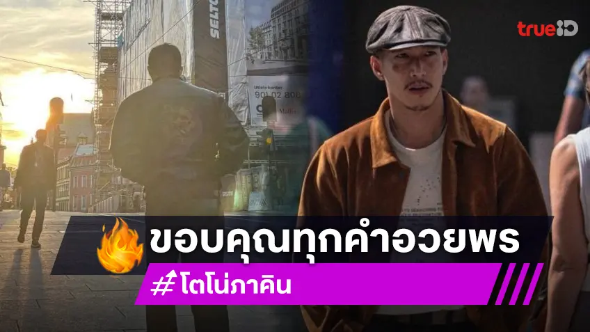 วันเกิดครบ 39 ปี ของเด็กชาย “โตโน่ ภาคิน” ขอบคุณทุกคำอวยพร