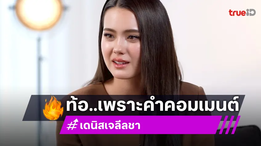 "เดนิส เจลีลชา" เปิดปมในใจ รู้สึกโดนกดดัน คอมเมนต์แรงจากโซเชียล!