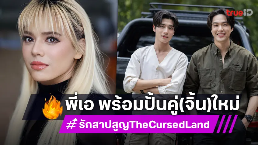 “เอ ศุภชัย” ฟาดความปัง! นั่งแท่นผู้จัดซีรีส์วายครั้งแรกใน “รัก สาป สูญ” ปั้นคู่ใหม่ “อู๋ กิตติภณ-องศา ธีธัช”